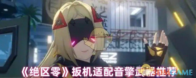 《绝区零》扳机适配音擎武器推荐