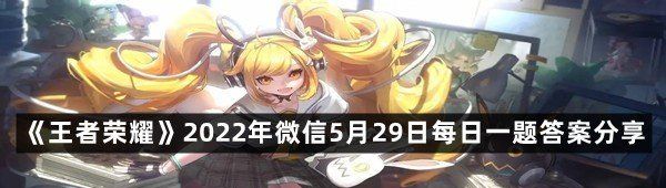 《王者荣耀》2022年微信5月29日每日一题答案分享