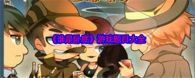 《谁是卧底》游戏题目大全
