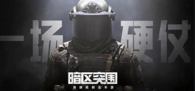 暗区突围s12段位继承规则是什么-s12段位继承表介绍