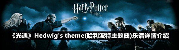 《光遇》Hedwig's theme(哈利波特主题曲)乐谱详情介绍