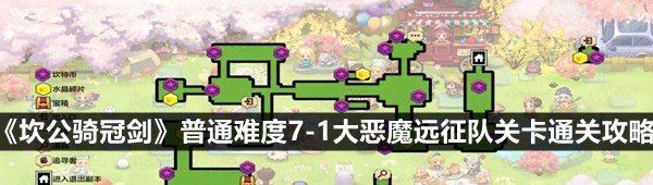 《坎公骑冠剑》普通难度7-1大恶魔远征队关卡通关攻略