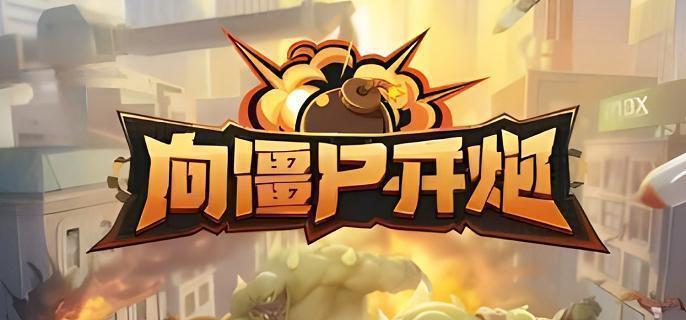 向僵尸开炮时装怎么获得-时装获取方法