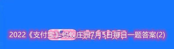 2022《支付宝》蚂蚁庄园7月5日每日一题答案(2)