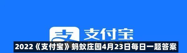 2022《支付宝》蚂蚁庄园4月23日每日一题答案