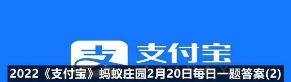 2022《支付宝》蚂蚁庄园2月20日每日一题答案(2)