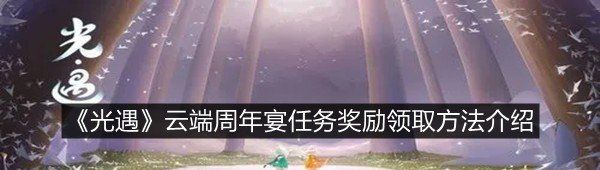 《光遇》云端周年宴任务奖励领取方法介绍