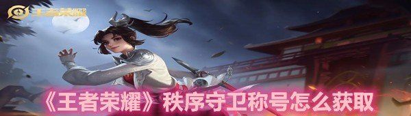 《王者荣耀》秩序守卫称号怎么获取