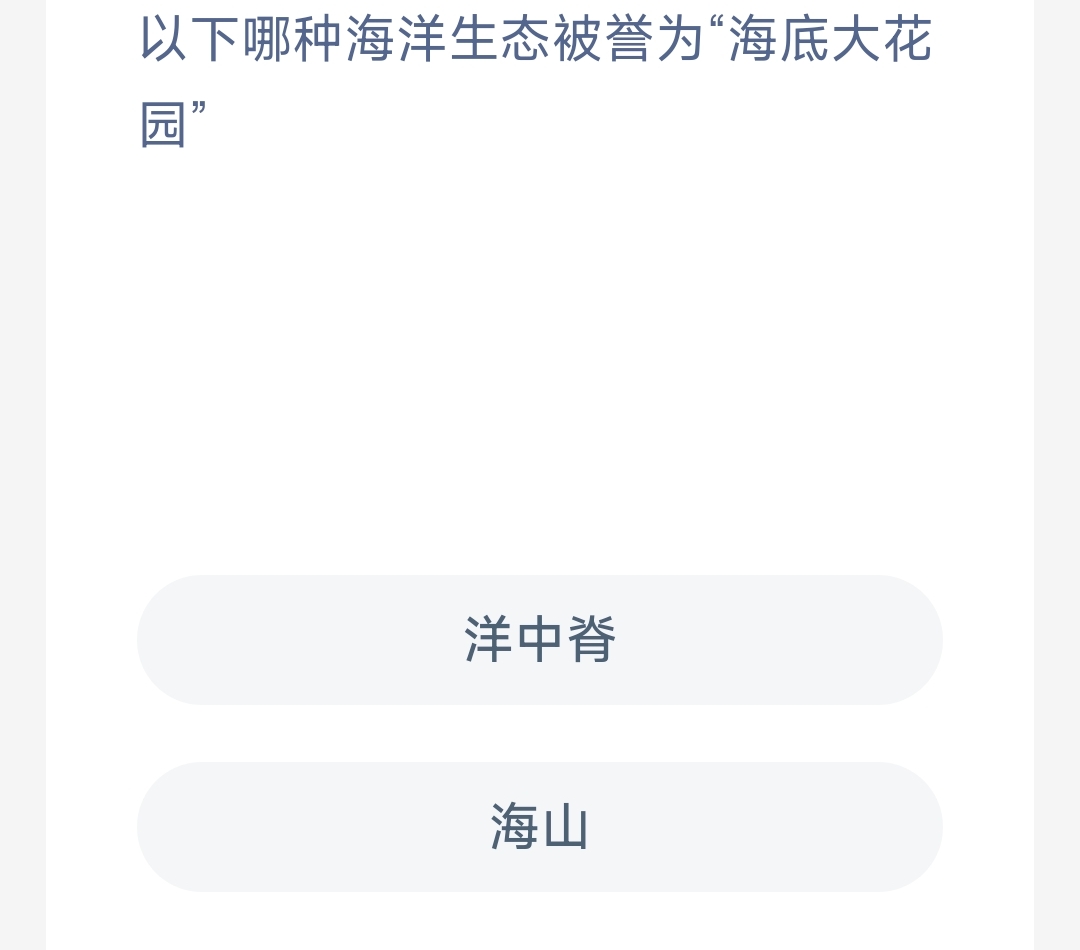 以下哪种海洋生态被誉为“海底大花园’ 最新神奇海洋答案3月8日