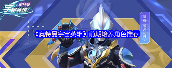 《奥特曼宇宙英雄》前期培养角色推荐