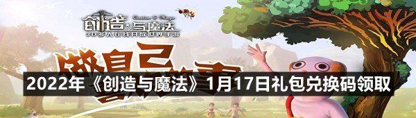 2022年《创造与魔法》1月17日礼包兑换码领取
