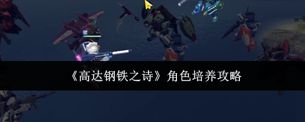 《高达钢铁之诗》角色培养攻略