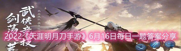 2022《天涯明月刀手游》6月16日每日一题答案分享