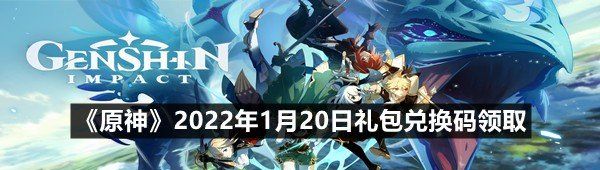 《原神》2022年1月20日礼包兑换码领取