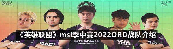 《英雄联盟》msi季中赛2022ORD战队介绍