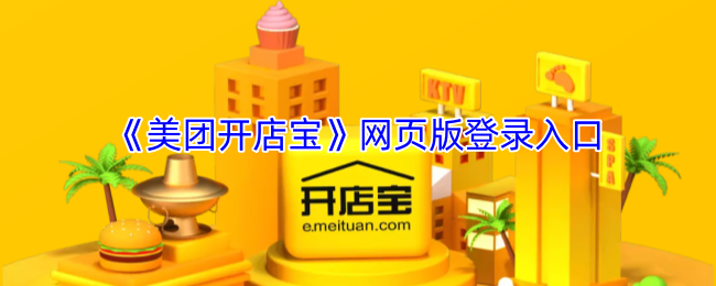 《美团开店宝》网页版登录入口
