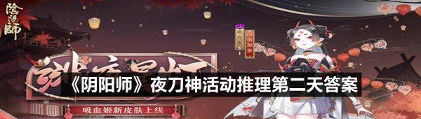 《阴阳师》夜刀神活动推理第二天答案