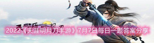 2022《天涯明月刀手游》7月7日每日一题答案分享
