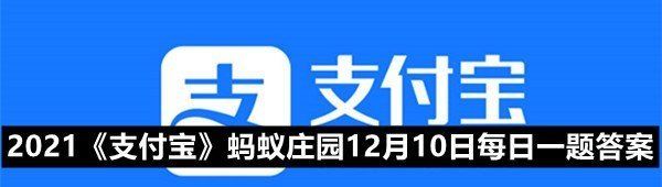 2021《支付宝》蚂蚁庄园12月10日每日一题答案