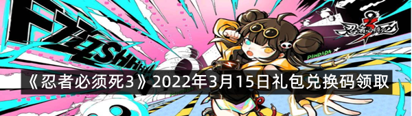 《忍者必须死3》2022年3月15日礼包兑换码领取
