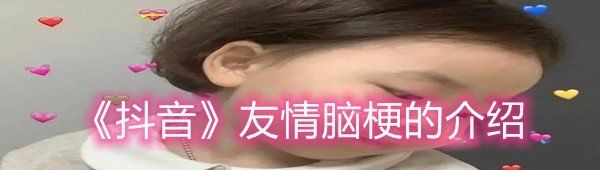 《抖音》友情脑梗的介绍