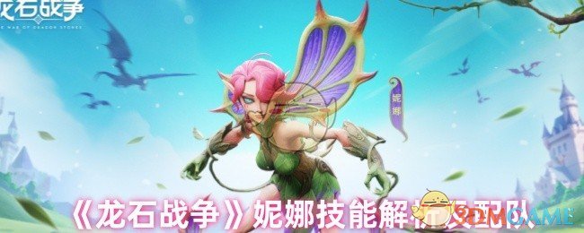 《龙石战争》妮娜技能解析及配队