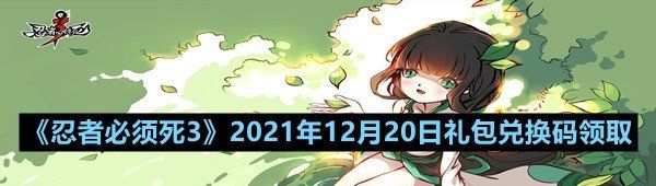 《忍者必须死3》2021年12月20日礼包兑换码领取