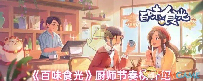 《百味食光》厨师节奏榜介绍