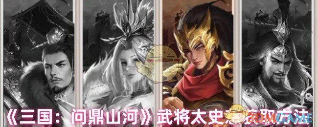 《三国：问鼎山河》武将太史慈获取方法