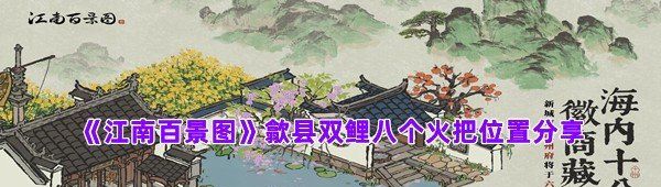 《江南百景图》歙县双鲤八个火把位置分享