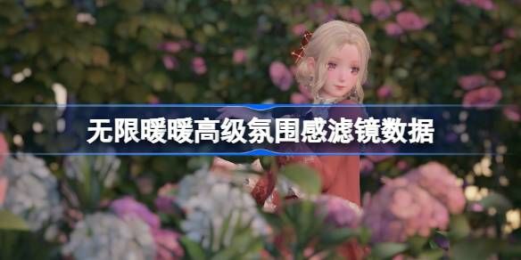 《无限暖暖》拍照滤镜数据怎么调整 高级氛围感滤镜数据怎么设置