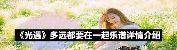 《光遇》多远都要在一起乐谱详情介绍