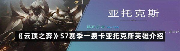 《云顶之弈》S7赛季一费卡亚托克斯英雄介绍