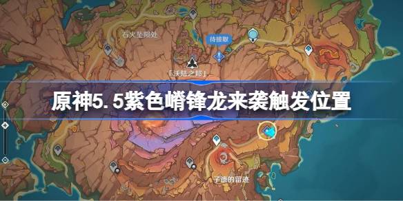 原神5.5紫色嵴锋龙来袭在哪里触发 原神5.5紫色嵴锋龙来袭触发位置