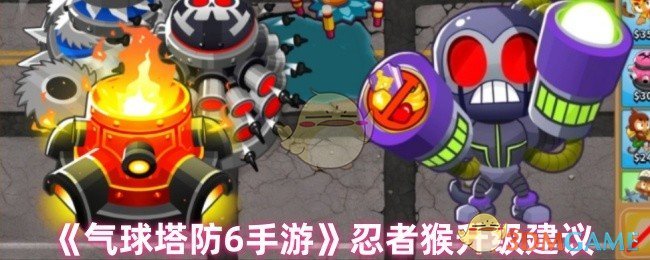 《气球塔防6手游》忍者猴升级建议