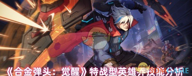《合金弹头：觉醒》特战型英雄乔技能分析