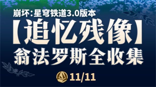 《崩坏星穹铁道》翁法罗斯追忆残像收集攻略 3.0翁法罗斯追忆残像在哪里