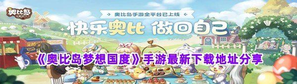 《奥比岛梦想国度》手游最新下载地址分享