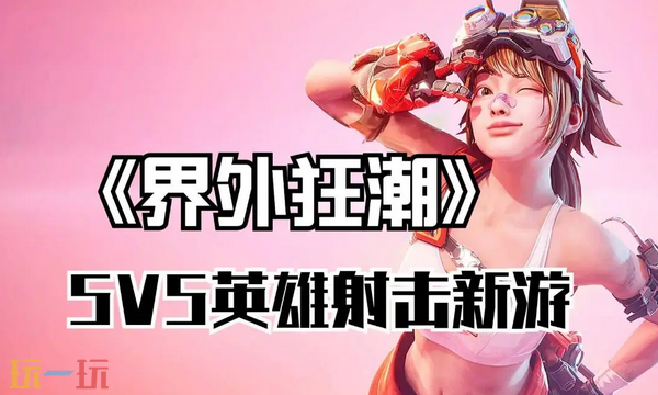 界外狂潮新手怎么玩 新手入门技巧及角色推荐