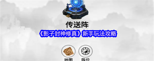 《影子封神修真》新手玩法攻略