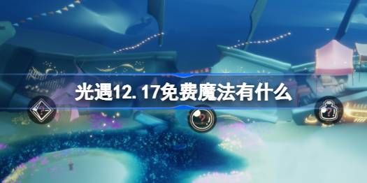 《光遇》12.17免费魔法在哪里收集12月17日免费魔法有什么用1