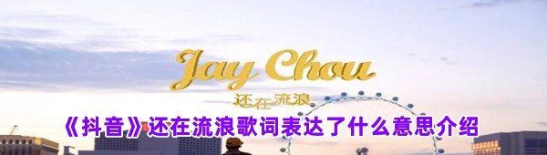 《抖音》还在流浪歌词表达了什么意思介绍
