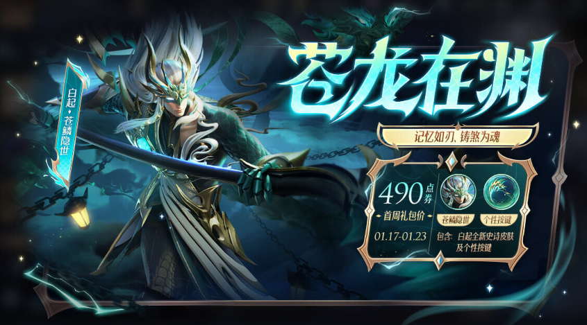 《王者荣耀》白起苍鳞隐世怎么买便宜白起苍鳞隐世省钱获取方法2