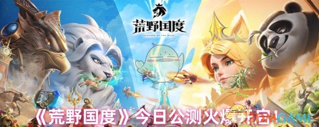 《荒野国度》今日公测火爆开启！