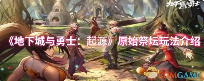 《地下城与勇士：起源》原始祭坛玩法介绍