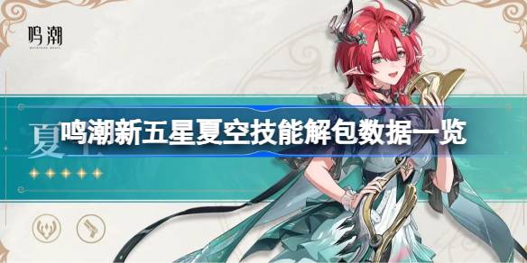 鸣潮新五星夏空技能解包数据一览 鸣潮新五星夏空技能怎么样的