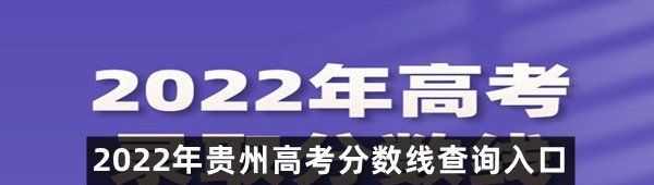 2022年贵州高考分数线查询入口