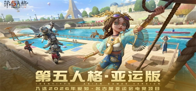 第五人格亚运版是什么
