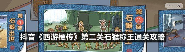 抖音《西游梗传》第二关石猴称王通关攻略