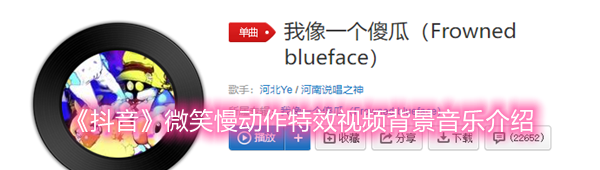 《抖音》微笑慢动作特效视频背景音乐介绍
